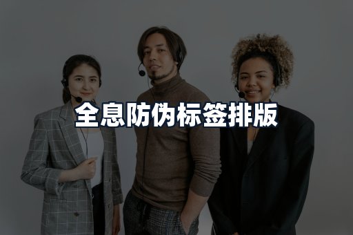 全息防伪标签排版