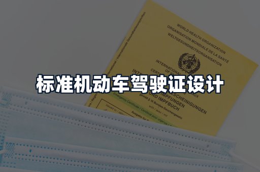 标准机动车驾驶证设计
