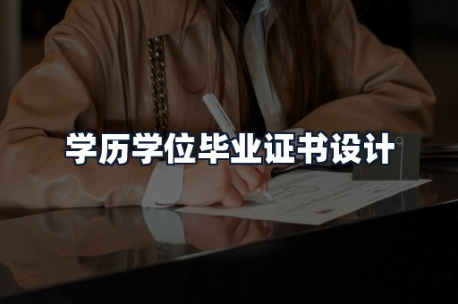 学历学位毕业证书设计