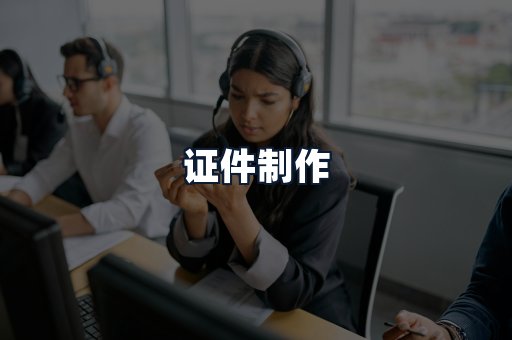 证件制作